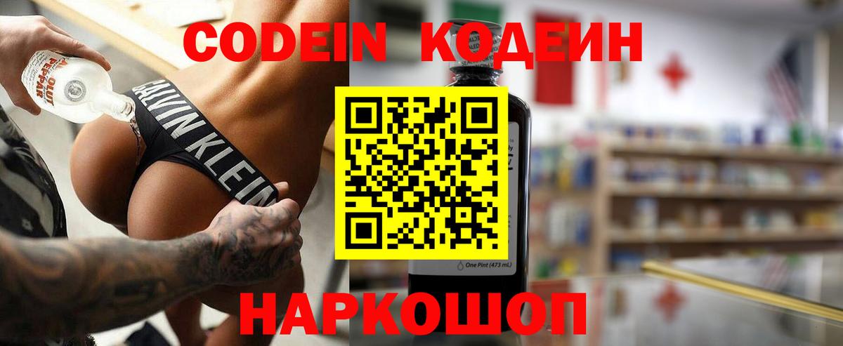 Кодеин напиток Lean (лин)  Вход с VPN  Елизово 